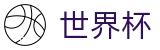 2026世界杯购彩-官方赛事中心
